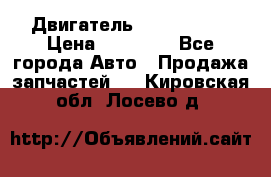 Двигатель Toyota 4sfe › Цена ­ 15 000 - Все города Авто » Продажа запчастей   . Кировская обл.,Лосево д.